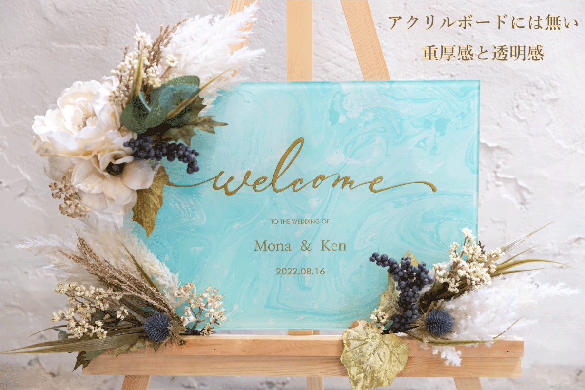 ビードロ ウェルカム船板 Welcome Board Glass Welcome Board 001 A3大きさ 297mm 4mm 貨物輸送無料 でっかいガラスを使ったドレスアップなウェルカムボード ガラスエングレービング 縁づく嫁入り 贈り物 ポスター オススメ おしゃれ オシャレ お洒落 モダーン おすすめ