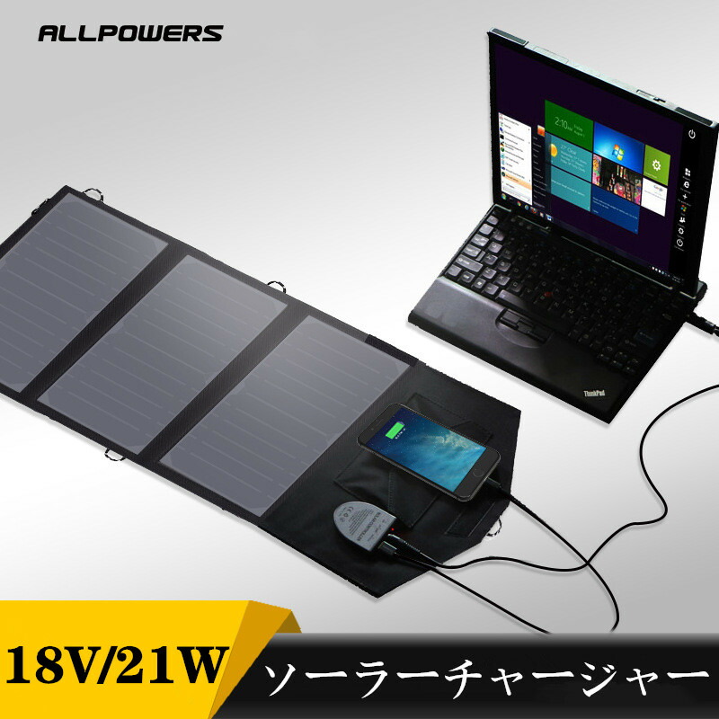 21新発 ソーラーチャージャー Dc5v 21w 折り畳み式 ソーラーパネル 日本語取説書付き Allpowers 18v 太陽光発電 カーチャージャー タブレット スマホ Usb スマホ充電 ソーラー充電器 フック付き 防水対応 ソーラーチャージャー 防災グッズ 車用 高速充電 アウトドア 21新発 ソーラーチャージャー Dc5v 21w 折り畳み式 ソーラーパネル 日本語取説書付き Allpowers 18v 太陽光発電 カーチャージャー タブレット スマホ Usb スマホ充電 ソーラー充電器 フック付き 防水対応 ソーラーチャージャー 防災グッズ 車用 高速充電 アウトドア