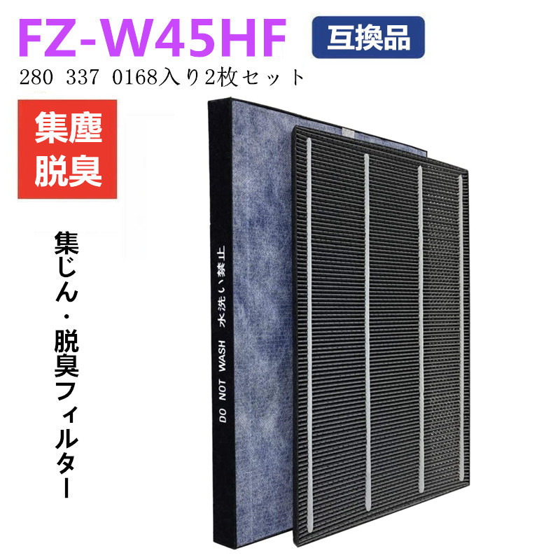 楽天市場 シャープ 加湿空気清浄機用 Fz W45hf 280 337 0168 集じんフィルター 脱臭フィルター 二枚入り セット 交換用 互換品 Kc 450y3 Kc Z45 Kc Y45 対応 制菌hepaフィルター 交換フィルター Sharp Fzw45hf 非純正 Modify Room 楽天市場店