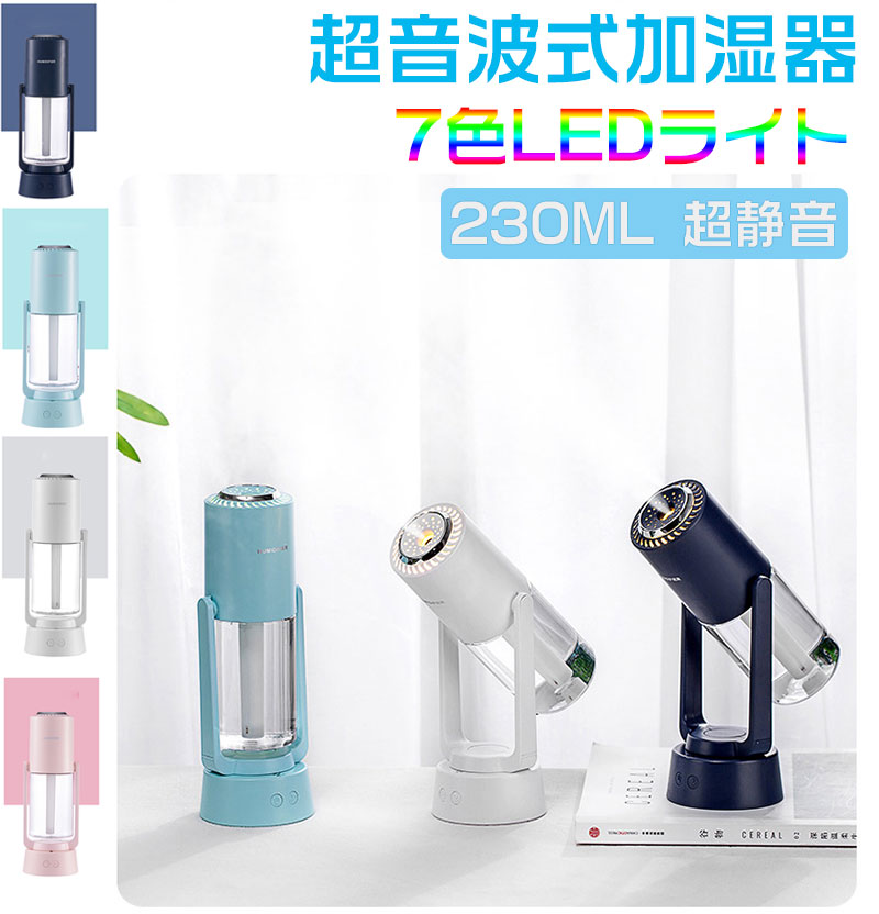 ギフト 加湿器 卓上加湿器 自動回転 USB充電式 アロマ対応 次亜塩素酸水対応 アニオン マイナスイオン機能搭載 230ml 超静音 LEDライト  車載加湿器 空気浄化機 小型 オフィス 子供部屋 花粉対策に 乾燥防止 7色LEDライト www.medicare.co.th