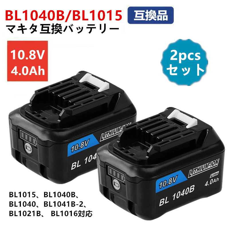 通販激安】 マキタ makita 互換 バッテリー BL1040B 10.8v 4.0Ah BL1015 BL1015B BL1030 BL1030B  BL1040 BL1050 BL1021B BL1016 対応 2個