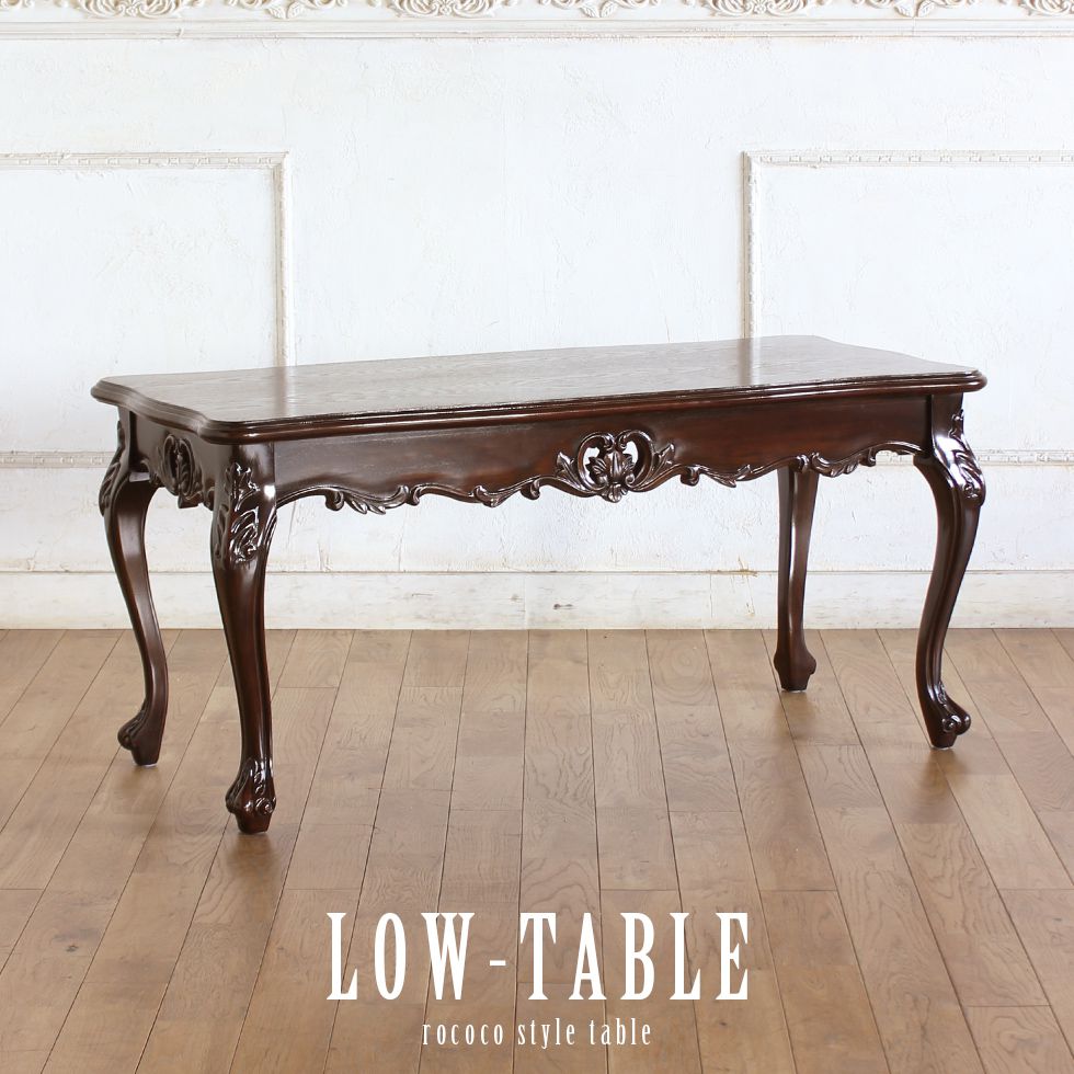 アンティーク　ロココ調　センターテーブル　ローテーブル　テーブル 木製 ロココ調 ローテーブル センターテーブル アンティーク ①