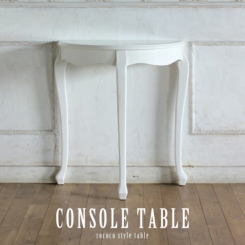 楽天市場】ロココ調 コンソールテーブル ホワイト 白 木製 猫脚 サイド