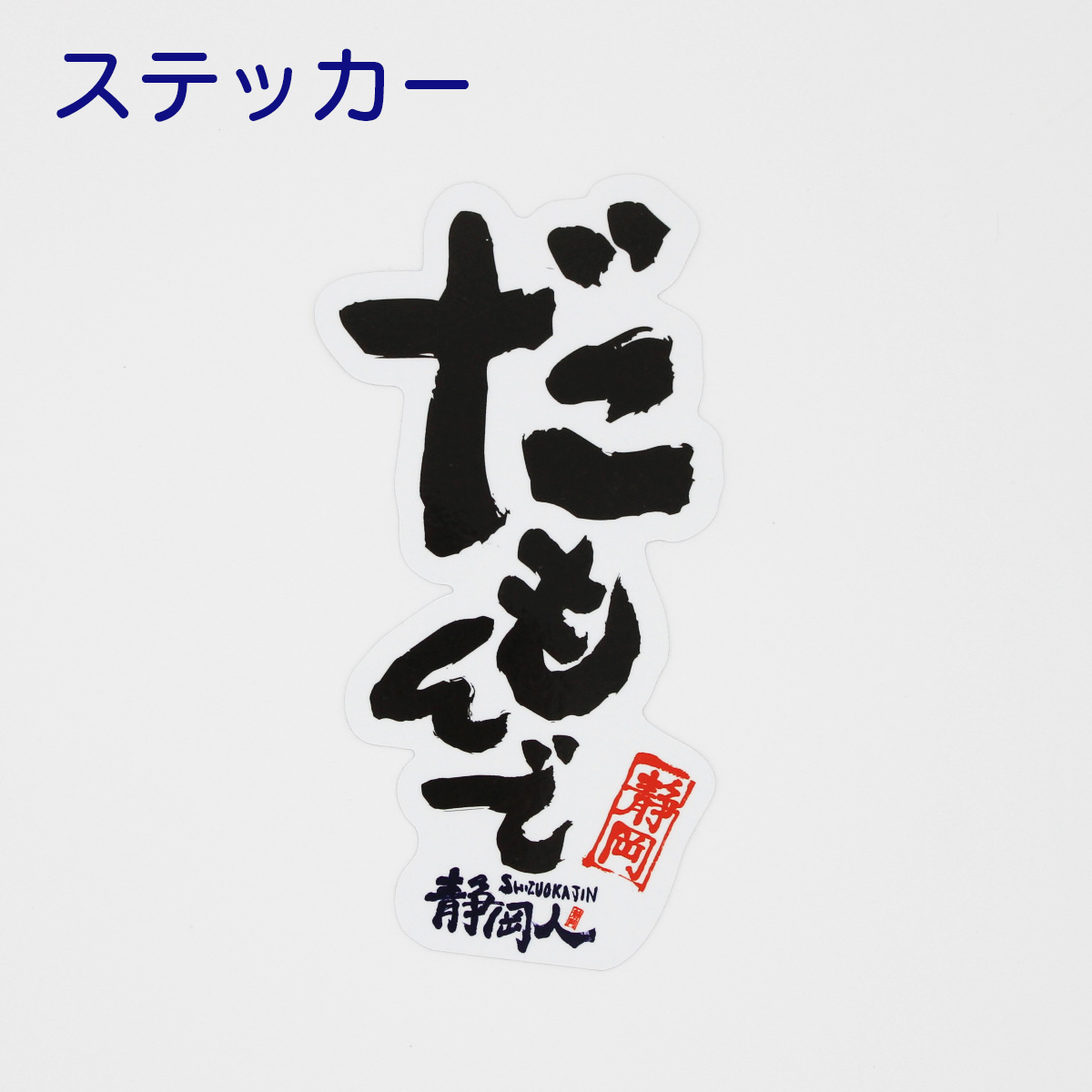 楽天市場 静岡人 缶バッチ 静岡うまいもの楽天市場店