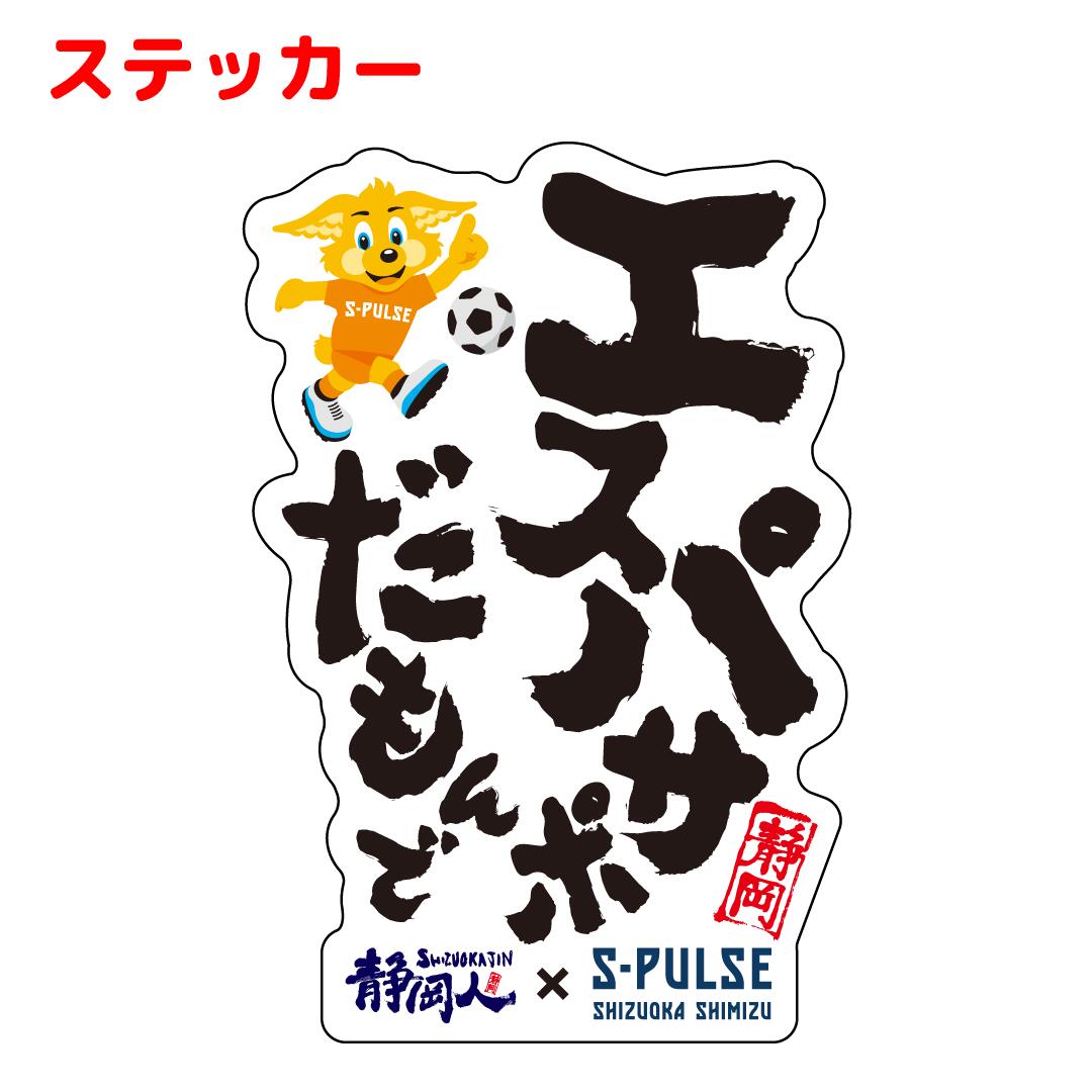 静岡の人さま専用 楽天市場】ステッカー「パルちゃん×静岡人」エスパルス コラボ