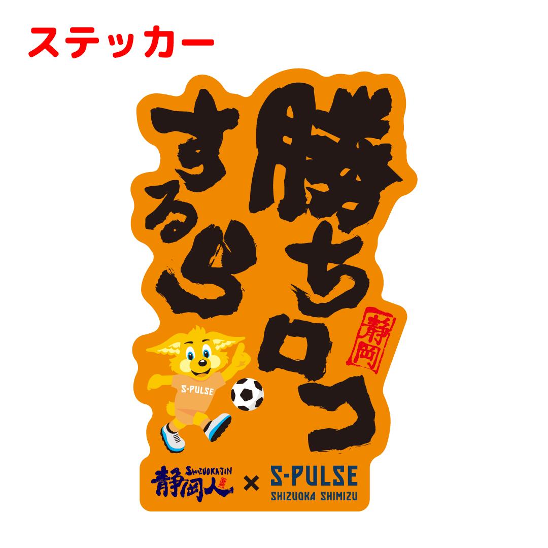 静岡の人さま専用 楽天市場】ステッカー「パルちゃん×静岡人」エスパルス コラボ