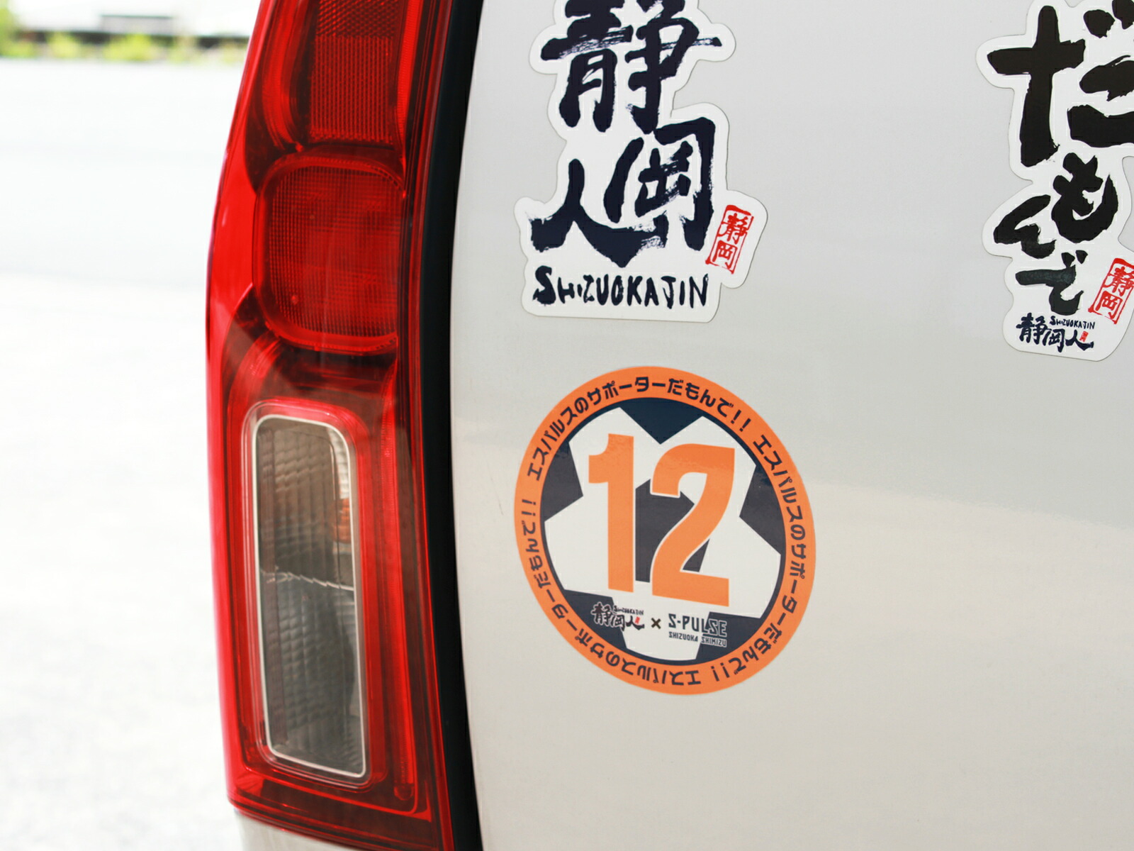 楽天市場 エスパルスのサポーターだもんで ステッカー ステッカー シール 130mm 130mm 静岡人 清水 エスパルス 応援 サッカー 車 静岡 静岡県 静岡県民 車 静岡 静岡弁 静岡人 静岡うまいもの楽天市場店