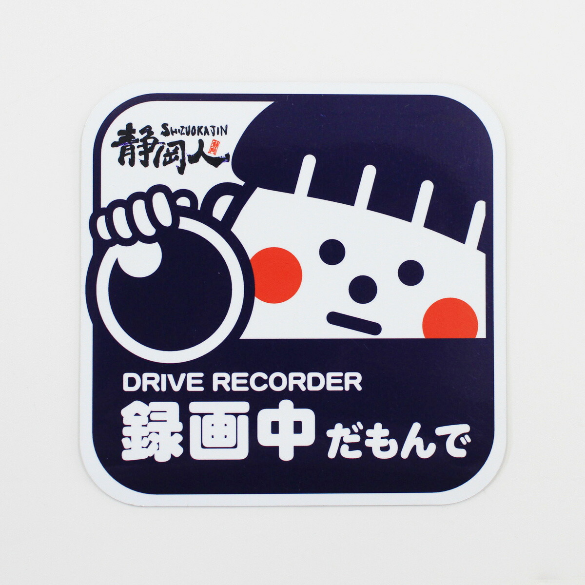 楽天市場 Drive Recorder 録画中だもんで ステッカー車用 ステッカー 130 130 録画中 あおり運転防止 ドライブレコーダー搭載車両 イラスト かわいい 男の子 ゆるい 静岡人 シール 車 自転車 カーステッカー Sticker 静岡うまいもの楽天市場店