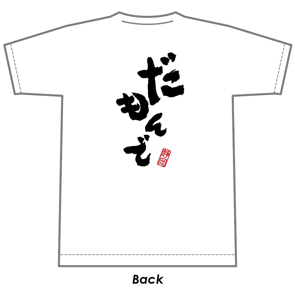 楽天市場 静岡人 だもんで ｔシャツ ホワイト筆文字 静岡 ご当地tシャツ 静岡 静岡県民 方言 静岡弁 だもんで ご当地 おもしろtシャツ 半袖 レディース メンズ プレゼント ギフト 静岡うまいもの楽天市場店