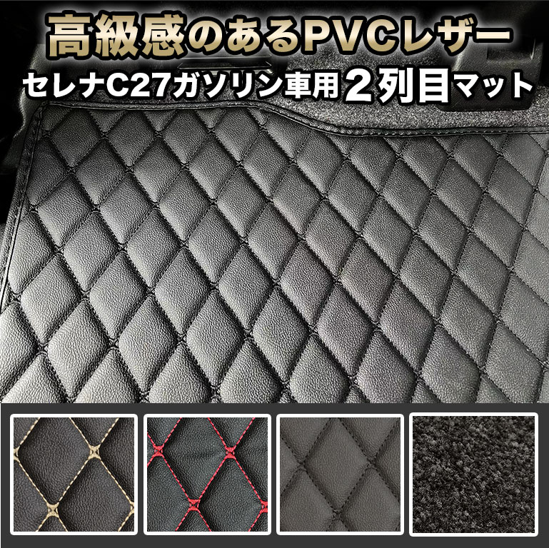 セレナ e-POWER フロアマット 2列目マット 汚れ防止 防水 セカンドラグマット セカンドシート 自動車マット 車 イーパワー epower ハイブリッド ラグマット 高級 PVC ダイヤキルト カバー シンプル おしゃれ fm025
