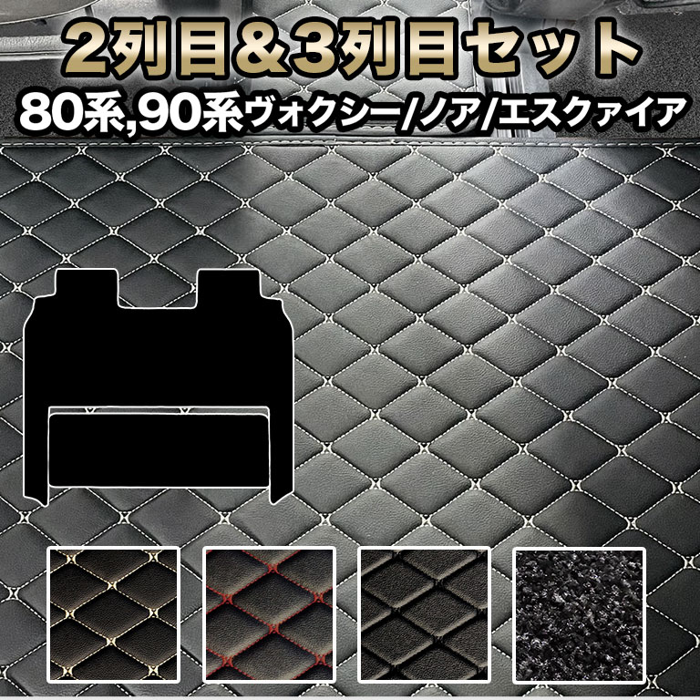 ヴォクシー フロアマット 防水 汚れ防止 ２列目&３列目用 セット ノア エスクァイア トヨタ 80系 90系 新型 煌 7人 合皮 車 マット 後部座席 ハイグレード カーマット ラグマット 高級 PVC カバー 自動車マット 絨毯 パイル おしゃれ ハイブリッド ガソリン 自動車 fm027