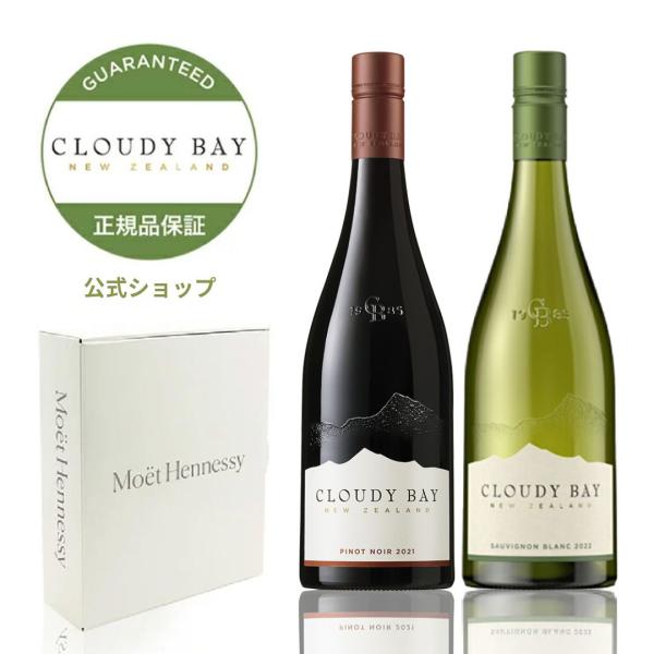 【正規公式店】クラウディーベイ ワインセット ギフトボックス入り クラウディー ベイ ソーヴィニヨン ブラン 750ml & クラウディーベイ ピノ ノワール 750ml CLOUDY BAY SAUVIGNON BLANC & CLOUDY BAY PINOT NOIR|モエヘネシー公式 店