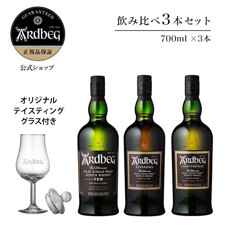 数量限定テイスティンググラス付【アードベッグ飲み比べ3本セット】アードベッグ 10年 / ウーガダール / コリーヴレッカン|モエヘネシー公式 店