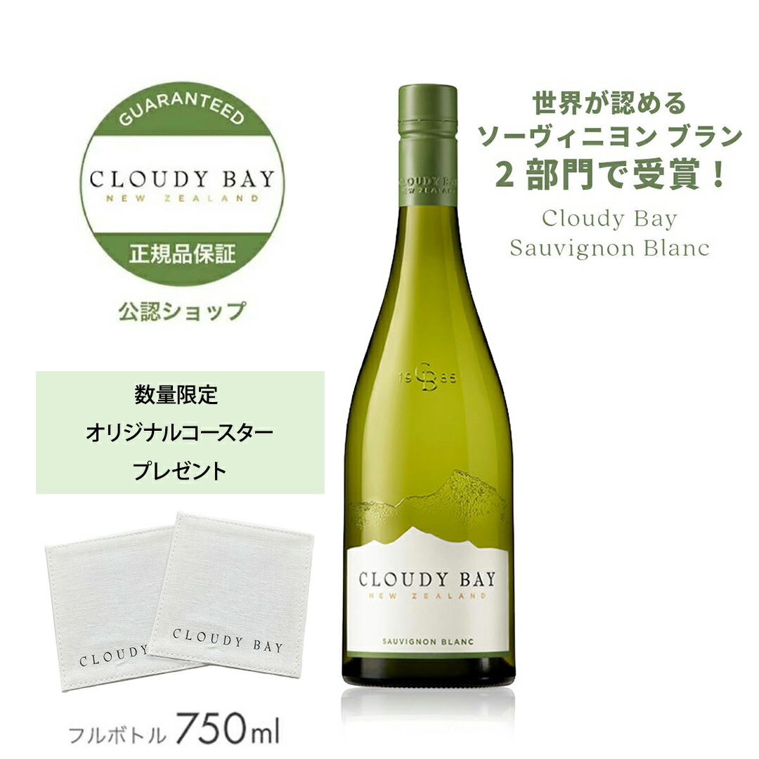 楽天市場】クラウディー ベイ ソーヴィニヨン ブラン マールボロ [2025