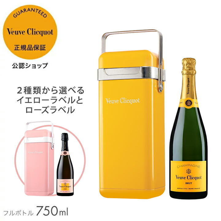 楽天市場】【正規公認店】ヴーヴ・クリコ フリッジ＜最大2時間保冷可能＞イエローラベル/ローズラベル フルボトル 750ml シャンパン 白 ブリュット  辛口 プレゼント お祝い : モエヘネシー公認ワインショップ