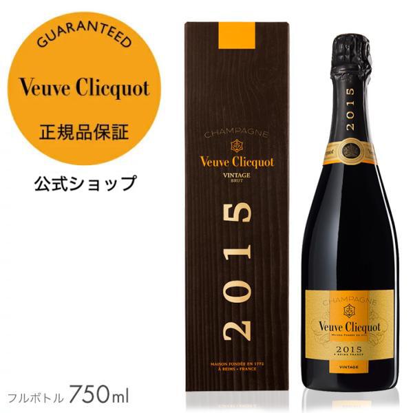 【正規公式店】ヴーヴ・クリコ ヴィンテージ 2015 限定ギフトボックス フルボトル 750ml 12度 シャンパン 白 ブリュット 辛口 プレゼント お祝い｜モエヘネシー公式 店
