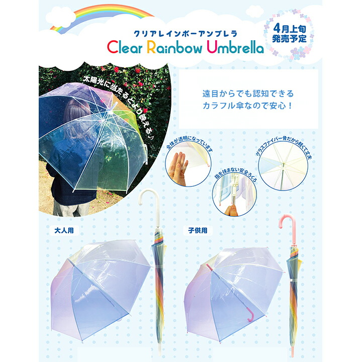レインボーアンブレラ・虹柄がおしゃれで可愛い、開け閉めが簡単なジャンプ傘(カサ)子どもの幼稚園や保育園の通園にかわいい子供傘(キッズ傘)レインブーツ(長靴)レインコートなどのレイングッズと一緒に♪レイングッズ/雨具/
