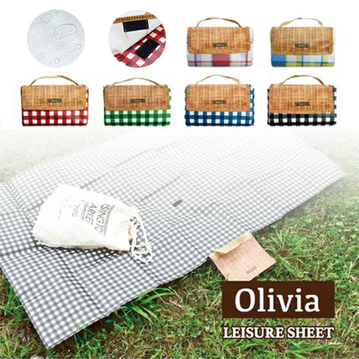 レジャーシート Olivia 150 90 遠足に人気のレジャーシート 家族におすすめ ピクニックシート キッズ 子ども 男の子 女の子 小学生 幼稚園 敷物 おしゃれ ピクニック コンパクト 保育園 1人用 親子 折りたたみ 一人用 2人用 3人用 消費税無し