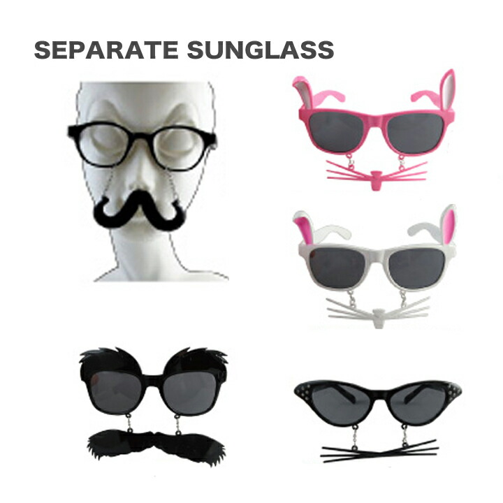 楽天市場 メール便対応 セパレート サングラス パーティやイベントを盛り上げる人気の眼鏡 ダイカットのおもしろメガネからおしゃれな伊達メガネ まで個性的なめがねがたくさん プレゼントにもオススメ Moewe Global メーヴェ