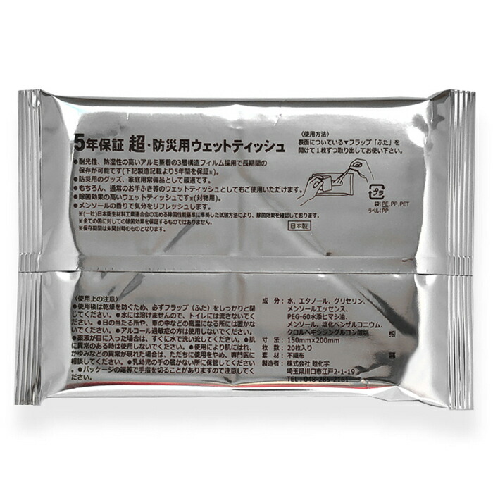 楽天市場 ネコポス送料無料 5袋セット 5年保証超 防災用ウェットティッシュ20枚入 日本製 除菌 お手拭き 長期保存 防災グッズ 防災セット 非常用持ち出し袋 救急 旅行 Moff 楽天市場店