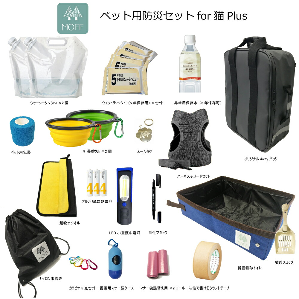防災セットfor猫plus 折畳猫トイレ ペット用防災セット 避難用 防災セット 愛猫のための折畳トイレなど防災用品が30点入ったセット 猫用防災セット 防災セット 防災グッズ オリジナル4wayバッグ 災害対策 避難用 ハーネスサイズ選択可 28点セット 折畳猫トイレ 災害用 防災セットfor猫plus 折畳猫トイレ ペット用防災セット 避難用 防災セット 愛猫のための折畳トイレなど防災用品が30点入ったセット 猫用防災セット 防災セット 防災グッズ オリジナル4wayバッグ 災害対策 避難用 ハーネスサイズ選択可 28点セット 折畳猫トイレ 災害用