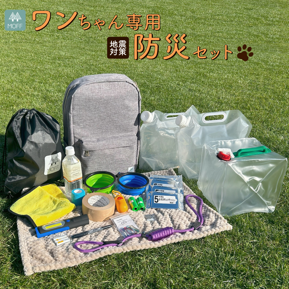 SALE￥12800→￥8800ペット防災セットfor dog ワンちゃん専用防災セット ペット用防災セット 犬用防災セット スリップリード 防災グッズ 災害対策 災害用 避難 防水仕様 自然災害 車載 ペットグッズ 保存水 ネームタグ タンク ウェットティッシュ MOFF