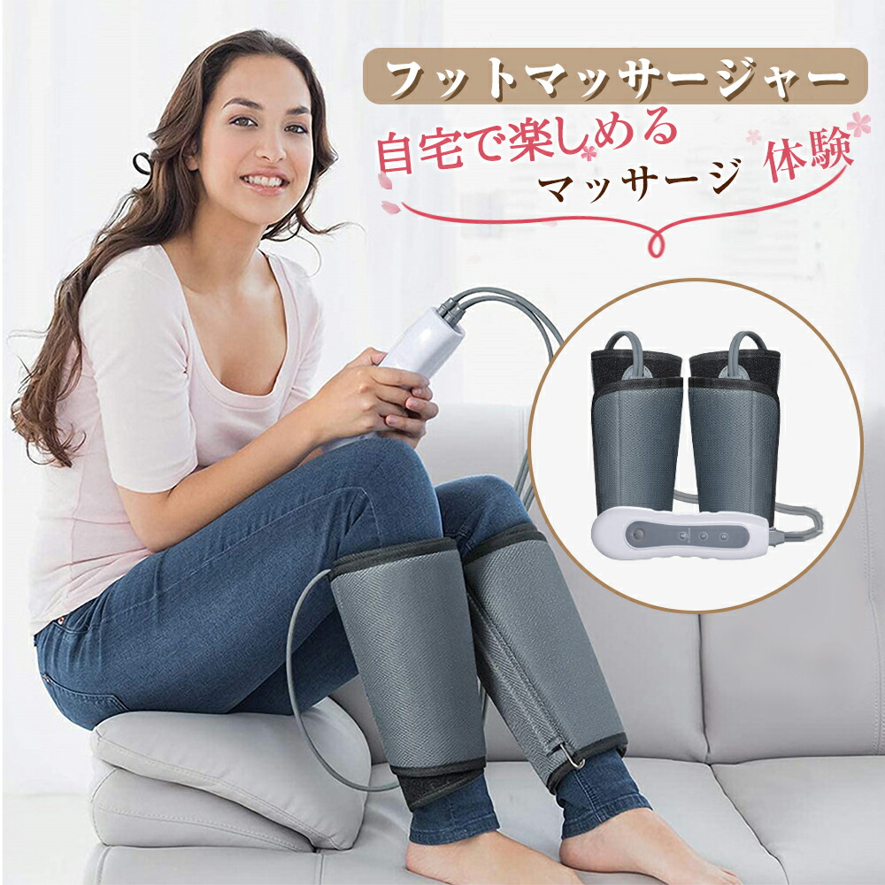 大特価放出 フットマッサージャー ギフト 父の日 母の日 敬老の日 自動 血流促進 疲労回復 クリスマス フットケア レッグマッサージ ふくらはぎ 人気 あんま 3段階調整 気圧 電動マッサージ フット 太もも 足 エアーマッサージャー ふくらはぎ マッサージ機器