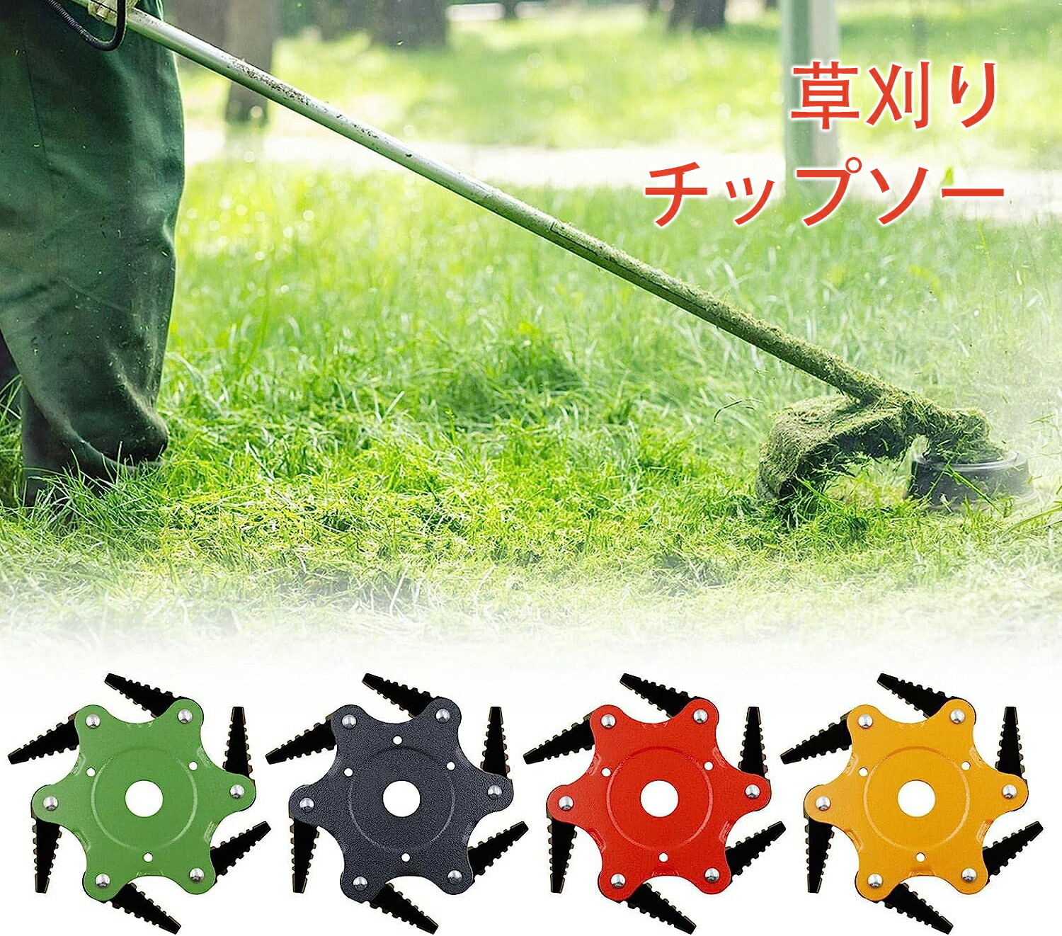 楽天市場】草刈り チップソー 草刈機 替刃 チップソー 高硬度 楽天市場】草刈り チップソー 草刈機 替刃 チップソー 高硬度