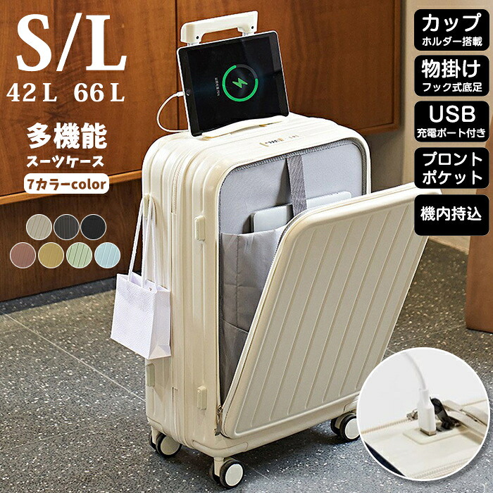 S/Lサイズ スーツケース S 機内持ち込み可能 フロントオープン 前開き ファスナータイプ キャリーバッグ キャリーケース 軽量 ダイヤル式ロック USBポート付き 静音 多機能 ダブルキャスター