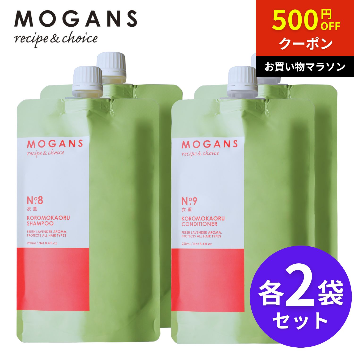 【お買い物マラソン限定クーポン配布中】MOGANS アミノ酸シャンプー&コンディショナー 衣薫 (ころもかおる) 詰め替えリフィル 各2袋セット モーガンズ ケラチン セラミド ダメージケア ダメージヘア 痛んだ髪 乾燥 ノンシリコン 無添加 ラベンダー さらさら サロン|MOGANS 店