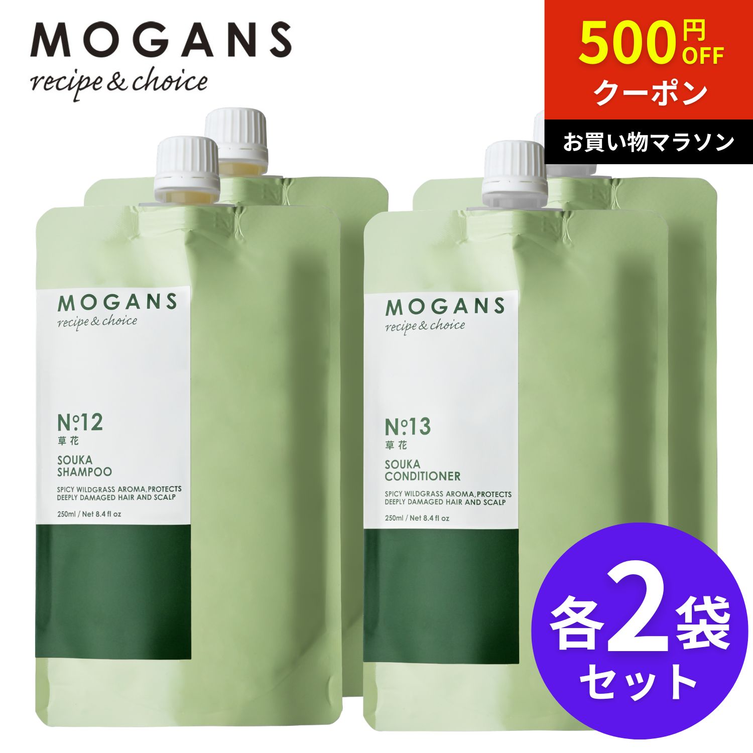 【お買い物マラソン限定クーポン配布中】MOGANS 薬用 アミノ酸シャンプー&コンディショナー 草花(そうか) 詰め替えリフィル 各2袋セット モーガンズ 頭皮ケア ノンシリコン スカルプケア 女性 保湿 しっとり 頭皮 臭い 汚れ くせ毛 薄毛 抜け毛 サロン 医薬部外品|MOGANS 店