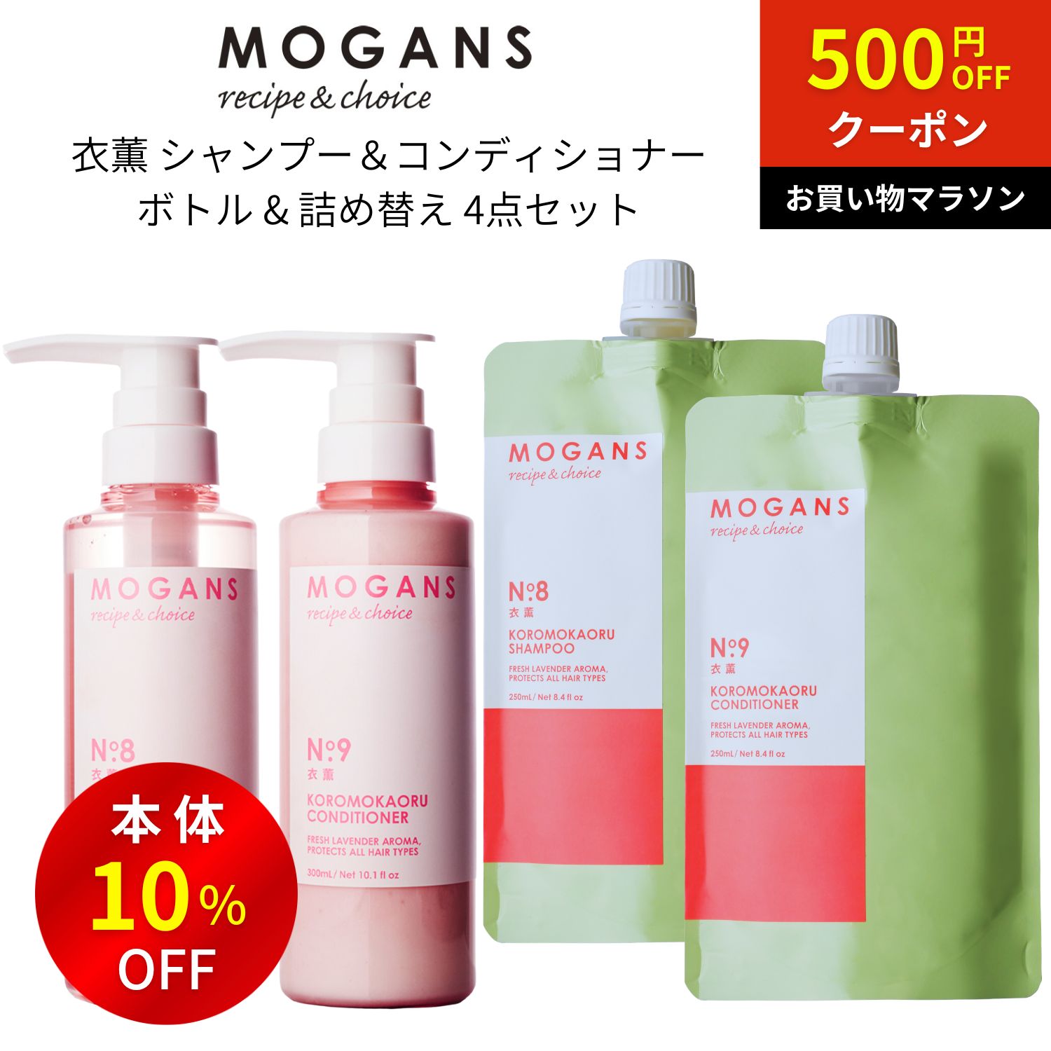 【お買い物マラソン限定クーポン配布中】MOGANS アミノ酸シャンプー&コンディショナー 衣薫(ころもかおる) ボトル&詰め替え 4点セット モーガンズ ノンシリコン 天然由来 無添加 敏感肌 美容室 サロン ラベンダー うねり さらさら くせ毛 地肌 頭皮 ダメージ 家族｜MOGANS 店
