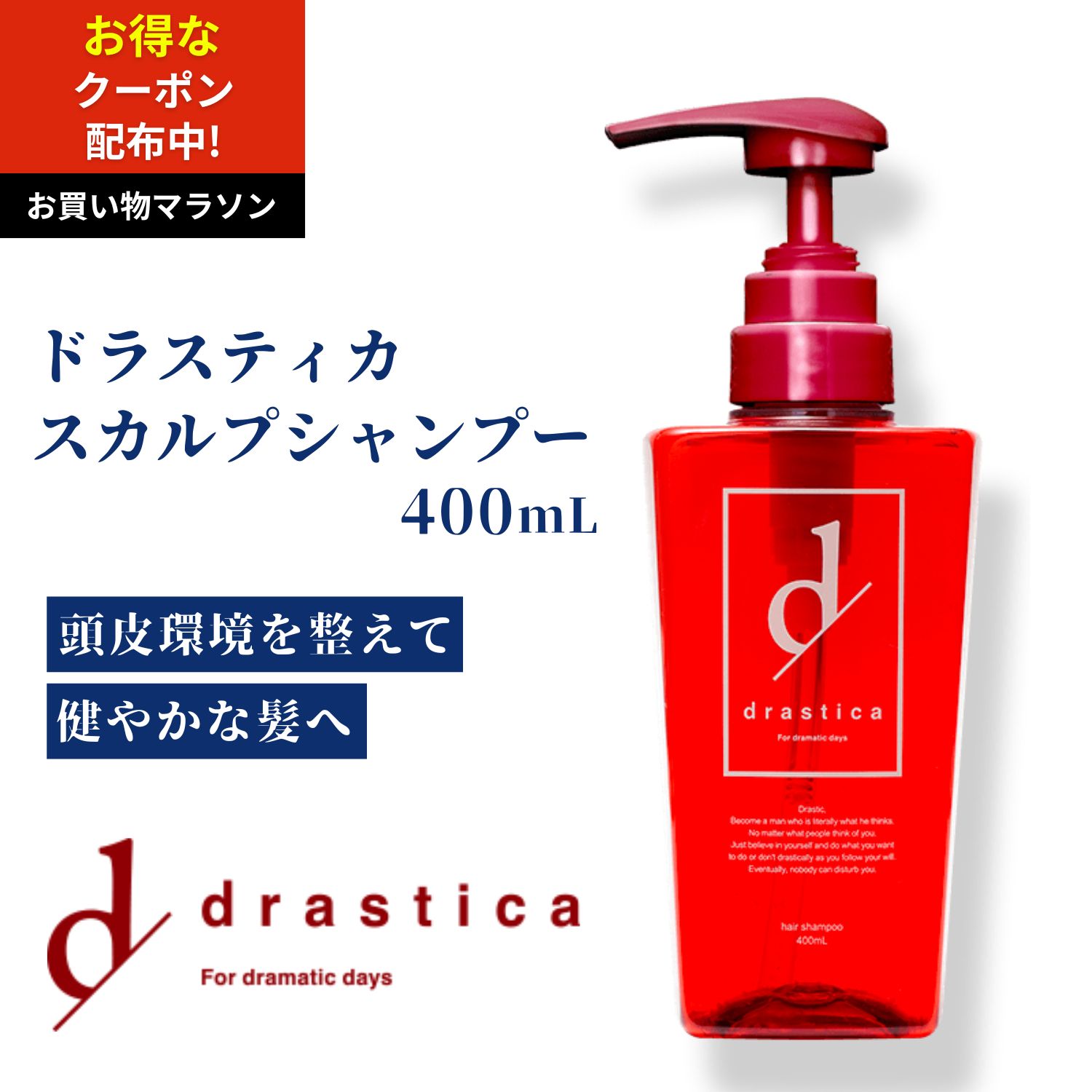 【お買い物マラソン限定クーポン配布中】drastica ドラスティカ スカルプシャンプー 400mL リンスインシャンプー オールインワンシャンプー スカルプケア メンズシャンプー フケ 頭皮ケア 地肌 臭い 育毛 メンズ 男性 女性 ムスクの香り｜MOGANS 店
