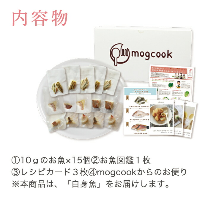 楽天市場 Mogcookのお魚離乳食 はじめてのお魚コース10g 15パック Mogcook モグック 離乳食 ベビーフード 離乳食初期 5ヶ月 白身魚 国産 三重県産 取り出し便利な個別冷凍 管理栄養士監修 グッドデザイン賞受賞 添加物不使用 子供 子ども ベビー 赤ちゃん おしゃれ
