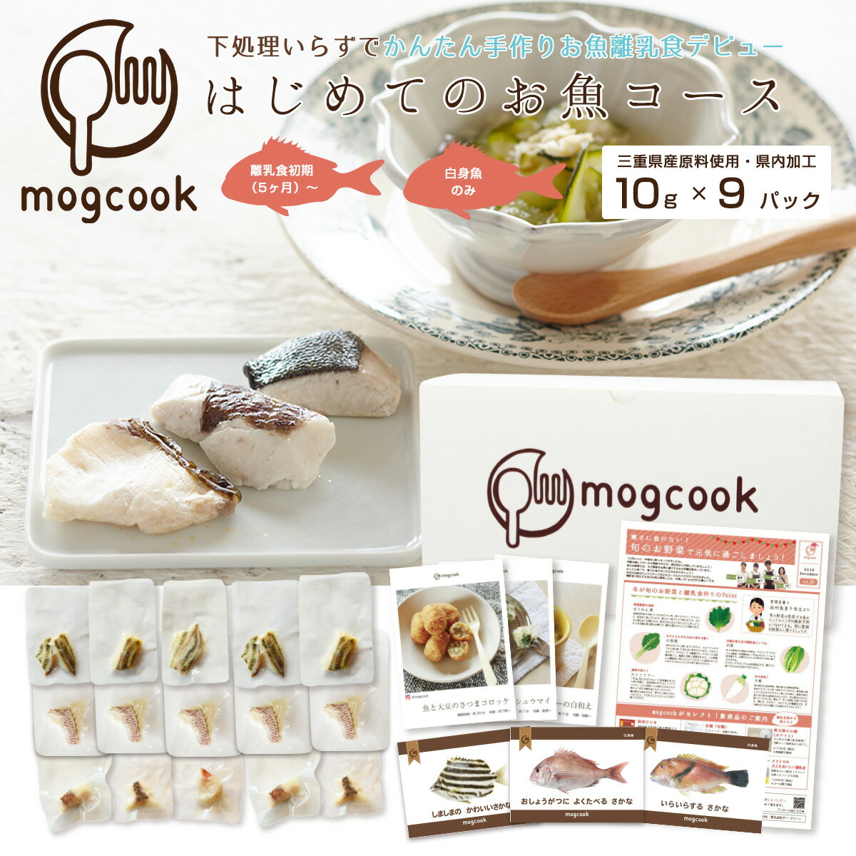 【楽天市場】mogcookのお魚離乳食 はじめてのお魚コース10g×15パック（3種類）【mogcook モグック 離乳食 ベビーフード 離乳食初期  5ヶ月 白身魚 国産 三重県産 取り出し便利な個別冷凍 管理栄養士監修 グッドデザイン賞受賞 添加物不使用 子供 子ども ...