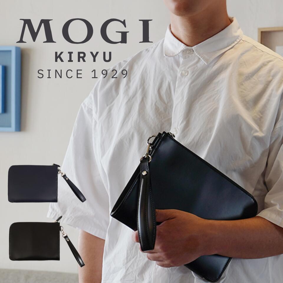 モギオリジナル クラッチバッグ セカンドバッグ ビジネスバッグ ビジネス 本革 牛革 ランドセル革 レザー 黒 ブラック ネイビー 薄い スリム 薄マチ 経年変化 日本製 冠婚葬祭 結婚式 シンプル 持ち手付 撥水 防傷