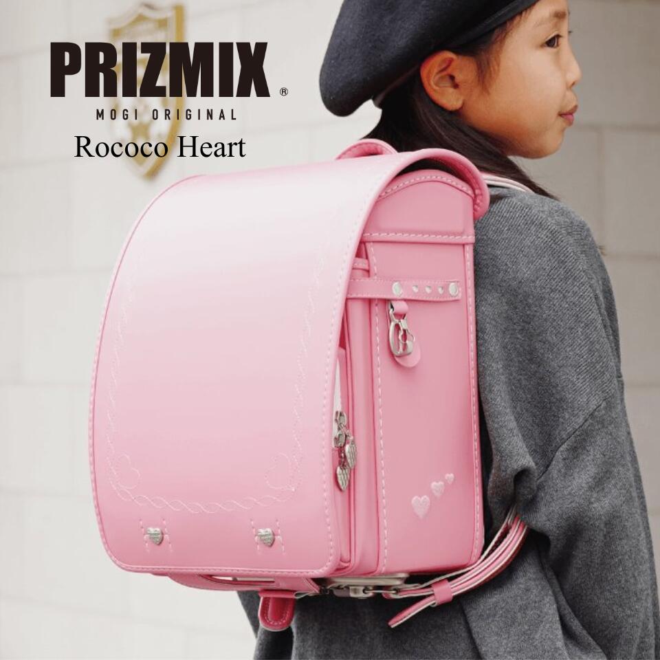 【展示品】モギカバン ランドセル プリズミックス ロココハート 女の子 ランドセル クラリーノ キューブ型 約1,230g ソフトシルバー金具 全7色 ハート刺繍 ハート鋲 ハート柄 軽量 日本製 撥水 安心の6年間保証 ワンタッチ錠前 光る機能 ワイドポケット A4フラットファイル