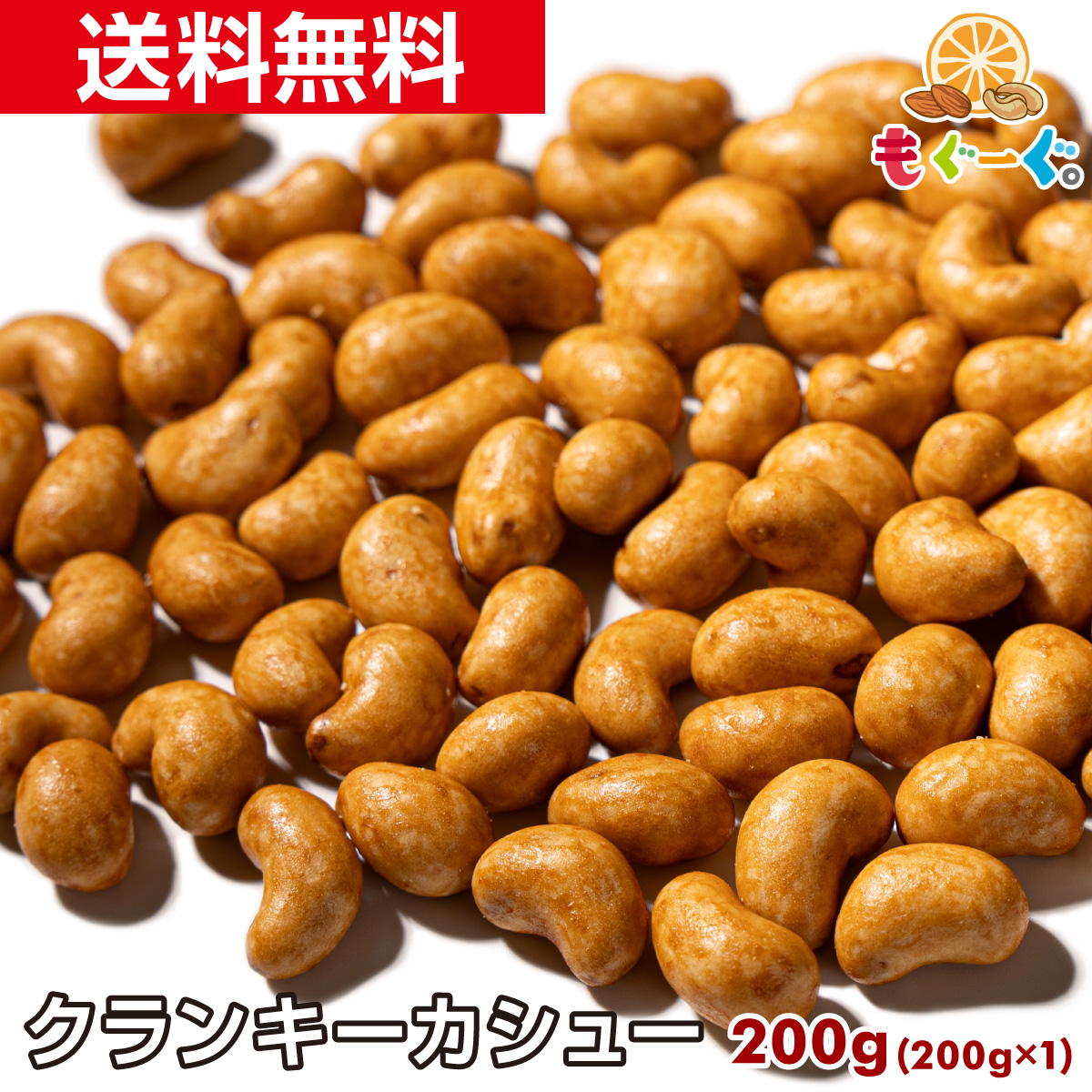 【楽天市場】カシューナッツ 魅惑のクランキーカシュー [400g 