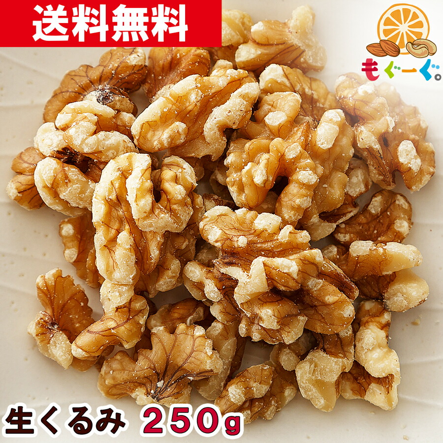 楽天市場】魅惑の無添加生クルミ［500g］(250g×2袋) カリフォルニア産 くるみ ナッツ 木の実 無添加 無塩 LHP ロカボ メール便  ゆうパケット 送料無料 アルミ袋 チャック 工場直販 オメガ3 モグーグ : もぐーぐ。