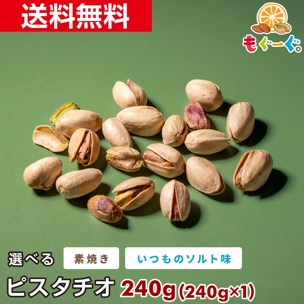 楽天市場】魅惑の選べるピスタチオ[480g](240g×2袋) カリフォルニア産