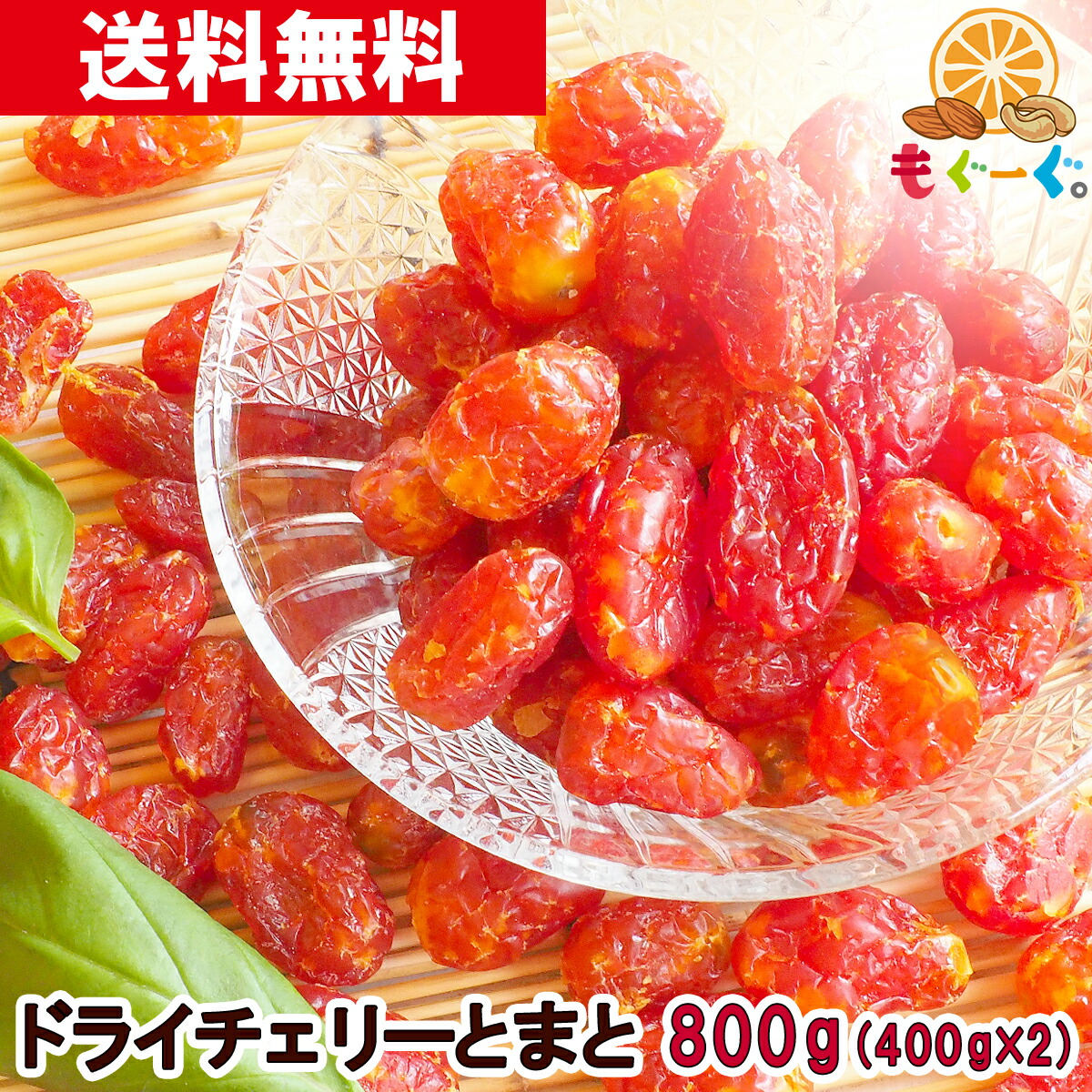 楽天市場】魅惑のチェリーとまと［400g］(400g×1袋) トマト フルーツ ドライフルーツ 乾燥 メール便 ゆうパケット 送料無料 チャック  工場直販 リコピン ドライトマト ぽっきり ポッキリ 戻し方 レシピ 栄養 パスタ ぱすた おすすめ ゲーミングドライフルーツ 甘い ...