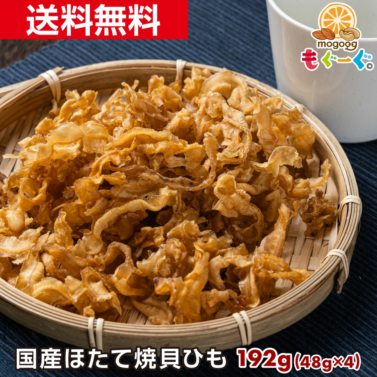 楽天市場】魅惑の国産ほたて焼貝ひも[144g](48g×3袋)珍味 ほたて