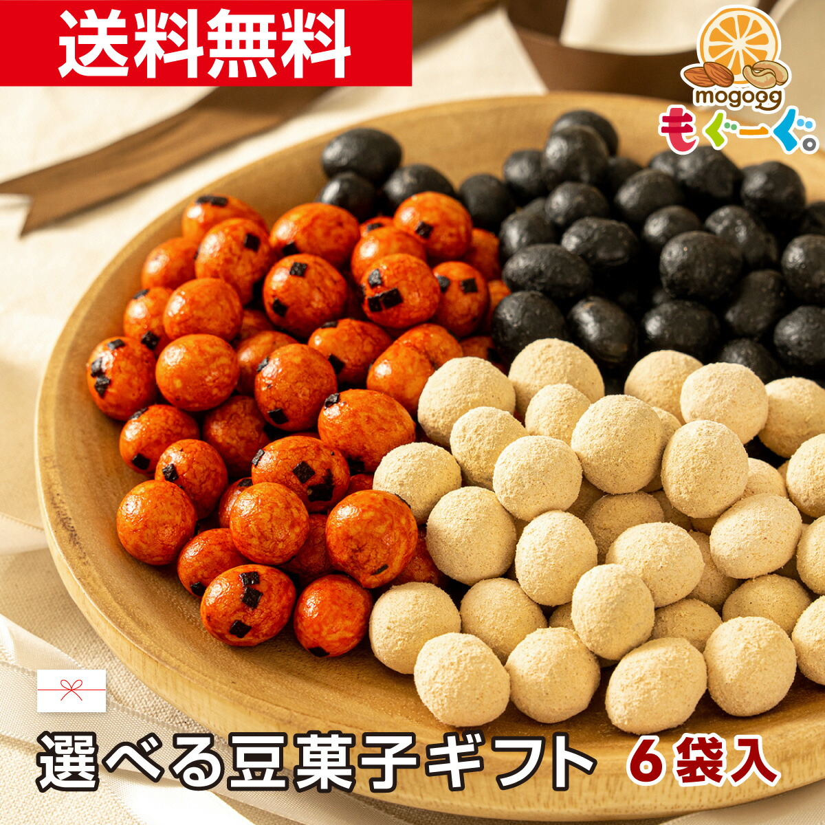 楽天市場】人気の和風豆セット（国産きなこ大豆145g＆竹炭豆160g＆しょうが豆160g（80g×2））きなこコーティング 竹炭パウダー りんかけ 大豆  落花生 そら豆 ほんの気持ち 工場直販 メール便 ゆうパケット 送料無料 モグーグ 【おためし】 1000円ポッキリ 送料無料 : も ...