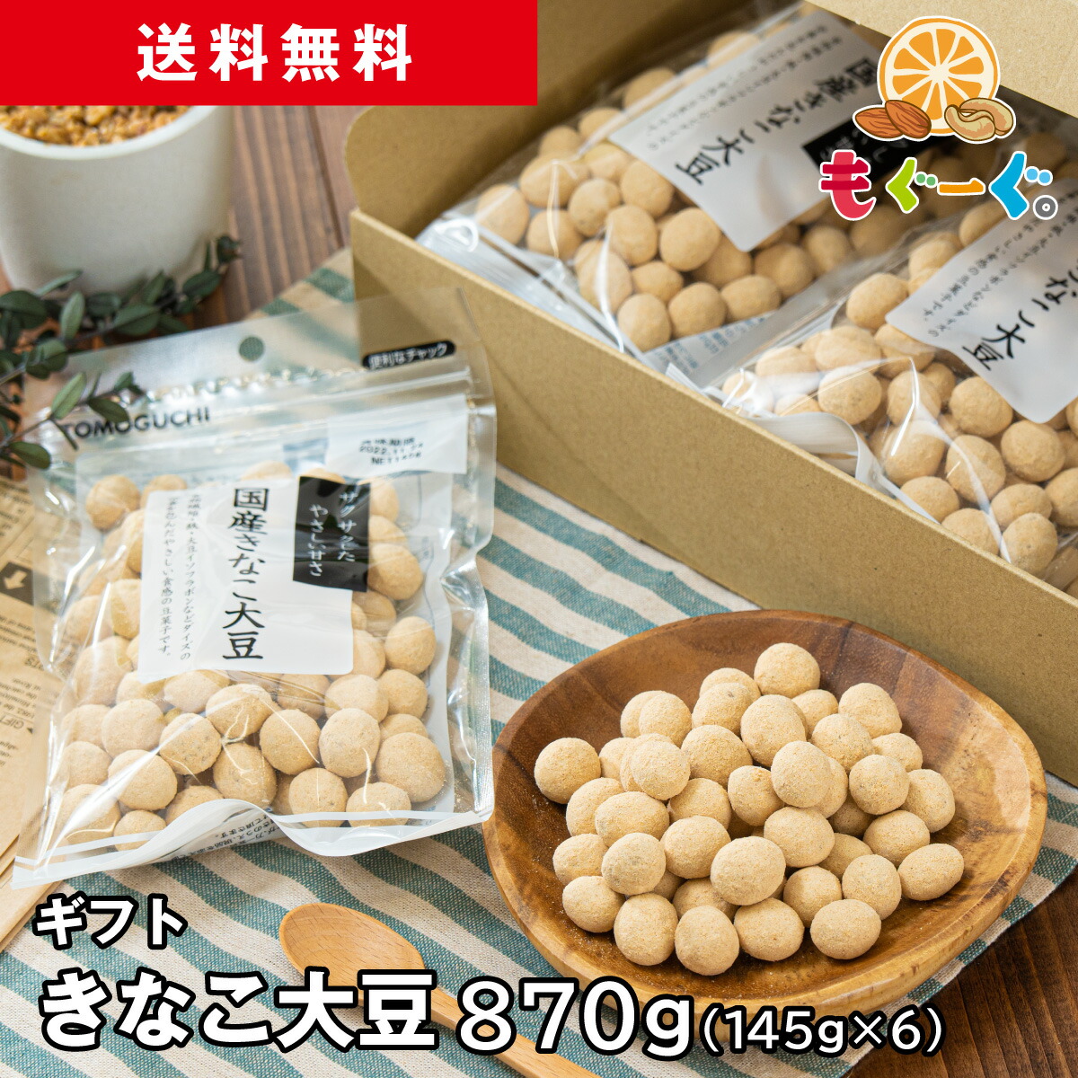 友口 魅惑の和風豆セット 国産きなこ大豆145g 竹炭豆160g モグーグ1,000円 しょうが豆160g 80g×2 りんかけ 竹炭パウダー 大豆  きなこコーティング 送料無料