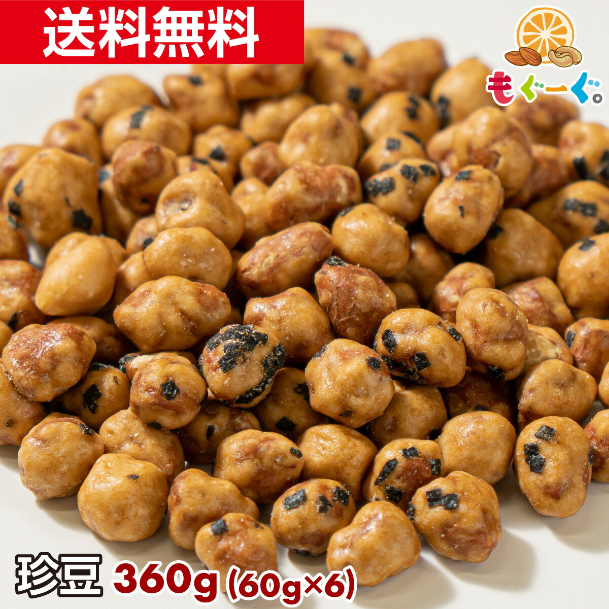 楽天市場】魅惑の珍豆[360g](60g×6袋) 和菓子 お菓子 ポッキリ送料無料