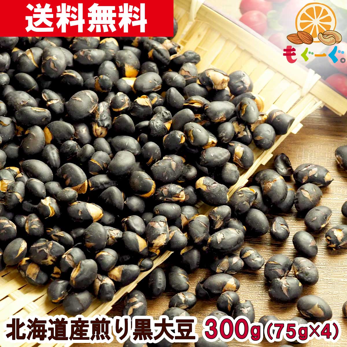 5％OFF 国産竹炭豆200g ナッツ類