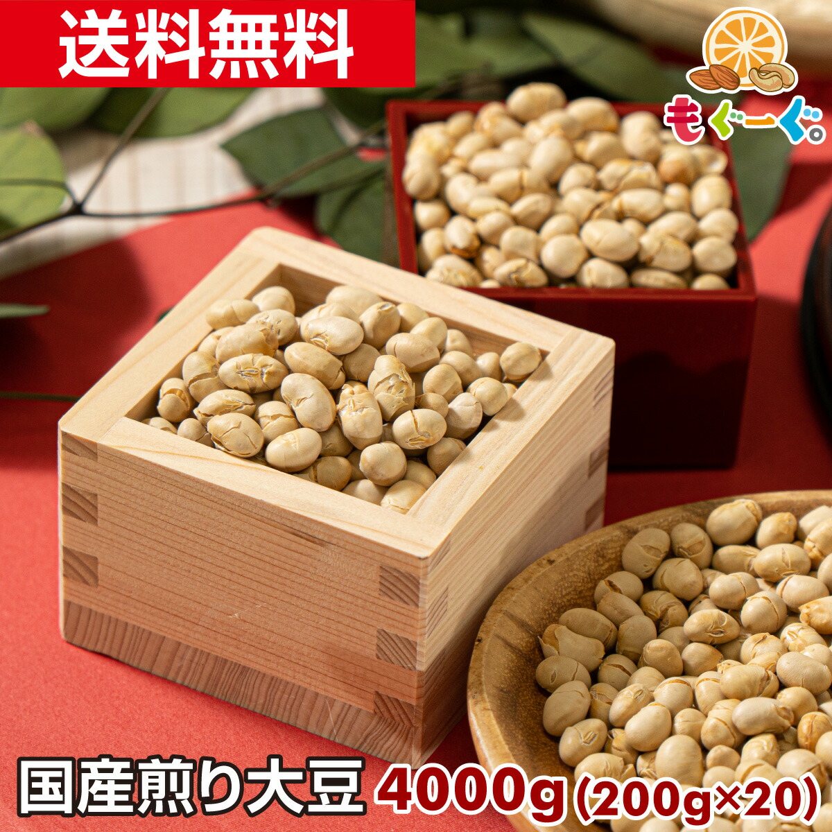 魅惑の国産煎り大豆[4000g](200g×20袋) 国産 北海道産 無添加 煎り 炒り いり ヤマト宅配便 送料無料 工場直販 大豆イソフラボン 大豆サポニン 節分 豆まき モグーグ 日本 日本産 国産 JAPAN 和菓子