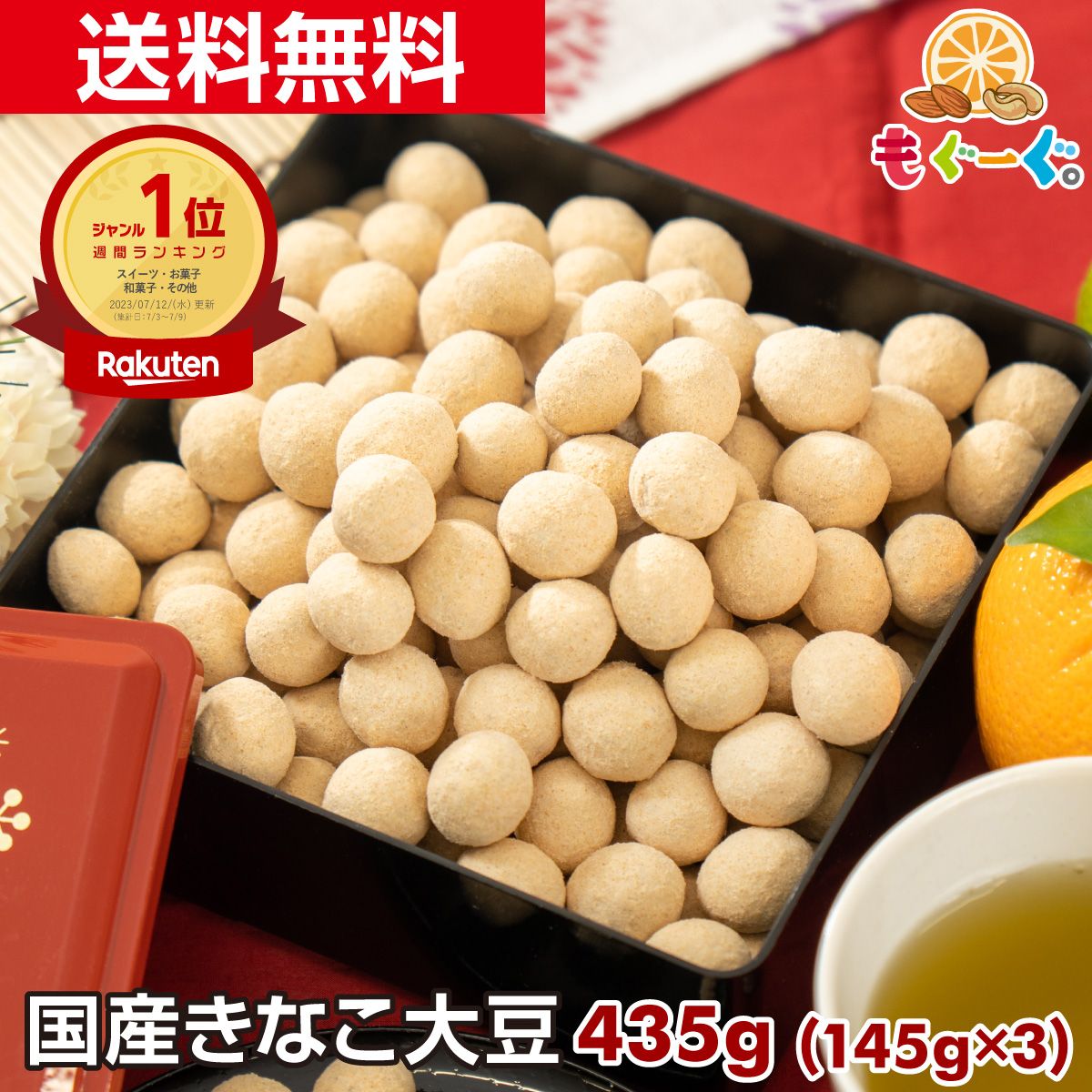 【ポイント3倍】魅惑のきなこ大豆[435g](145g×3袋) ギフト 和菓子 お菓子 1000円ポッキリ送料無料 スイーツ きなこ大豆 プレゼント 大豆 国産 きな粉 どこに売ってる 友口 ナッツ 豆菓子 美味しすぎる 贈答 食品 食育おやつ きなこスイーツ WEB物産展のご紹介