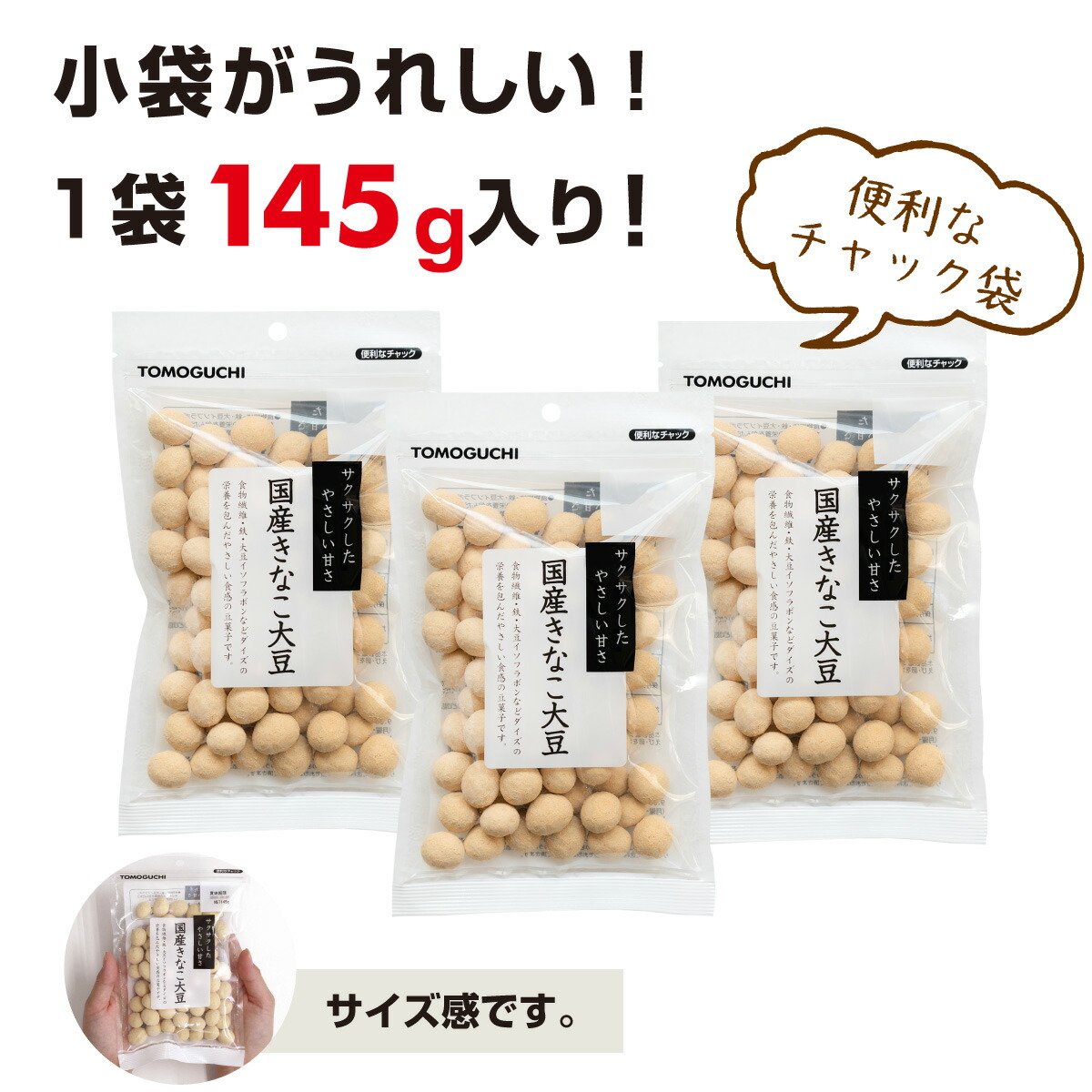 魅惑のきなこ大豆[435g](145g×3袋) ギフト 和菓子 お菓子 1000円