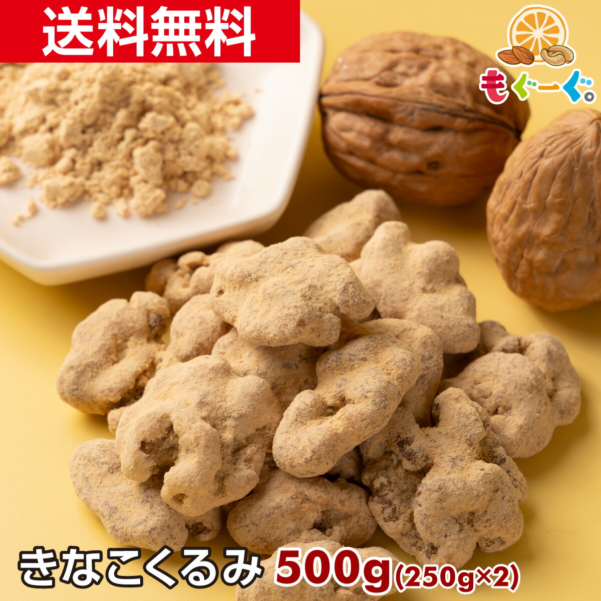 楽天市場】魅惑のきなこセット きなこ大豆135g+きなこくるみ250g